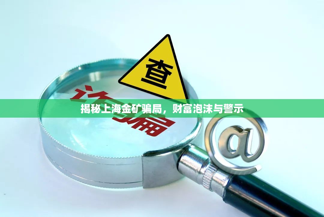 揭秘上海金礦騙局，財富泡沫與警示