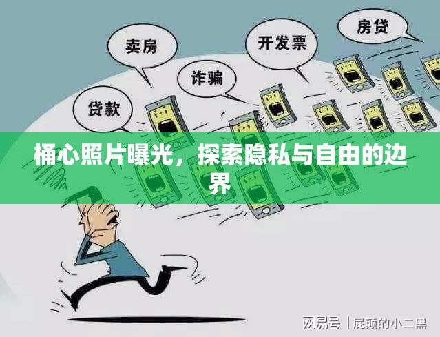 桶心照片曝光，探索隱私與自由的邊界
