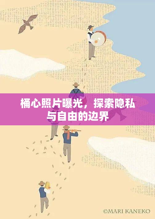 桶心照片曝光，探索隱私與自由的邊界