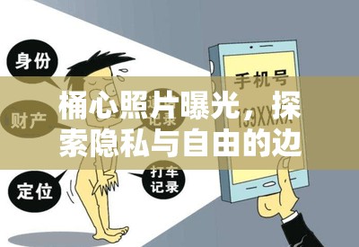 桶心照片曝光，探索隱私與自由的邊界