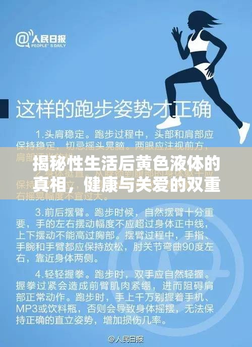 揭秘性生活后黃色液體的真相，健康與關(guān)愛的雙重解讀