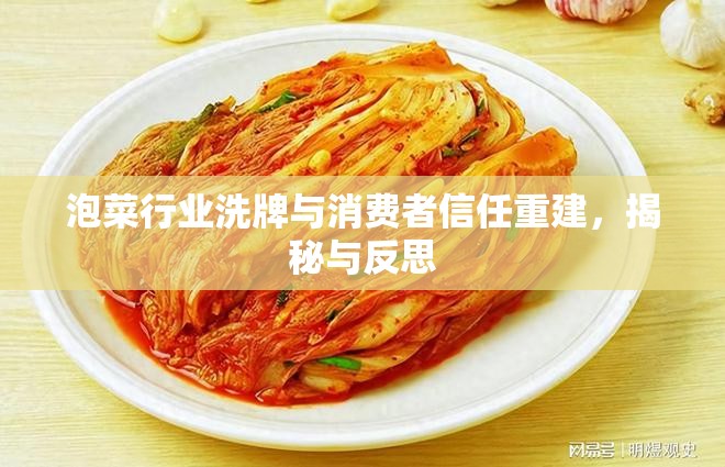 泡菜行業(yè)洗牌與消費者信任重建，揭秘與反思