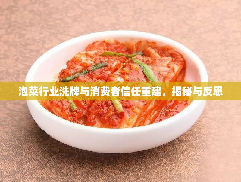 泡菜行業(yè)洗牌與消費者信任重建，揭秘與反思
