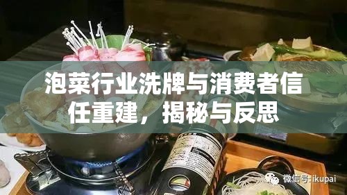 泡菜行業(yè)洗牌與消費者信任重建，揭秘與反思