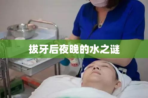 拔牙后夜晚的水之謎