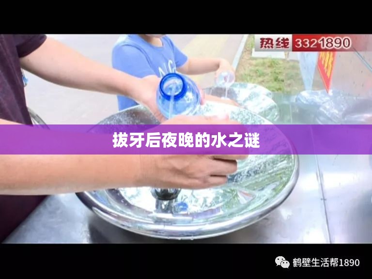 拔牙后夜晚的水之謎