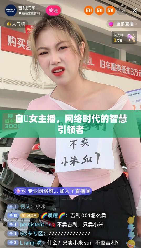 自恵女主播，網(wǎng)絡(luò)時代的智慧引領(lǐng)者