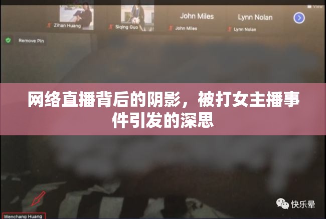 網(wǎng)絡(luò)直播背后的陰影，被打女主播事件引發(fā)的深思