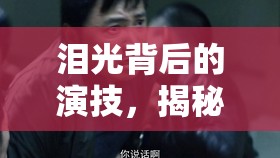 淚光背后的演技，揭秘拍哭戲的幕后與心路