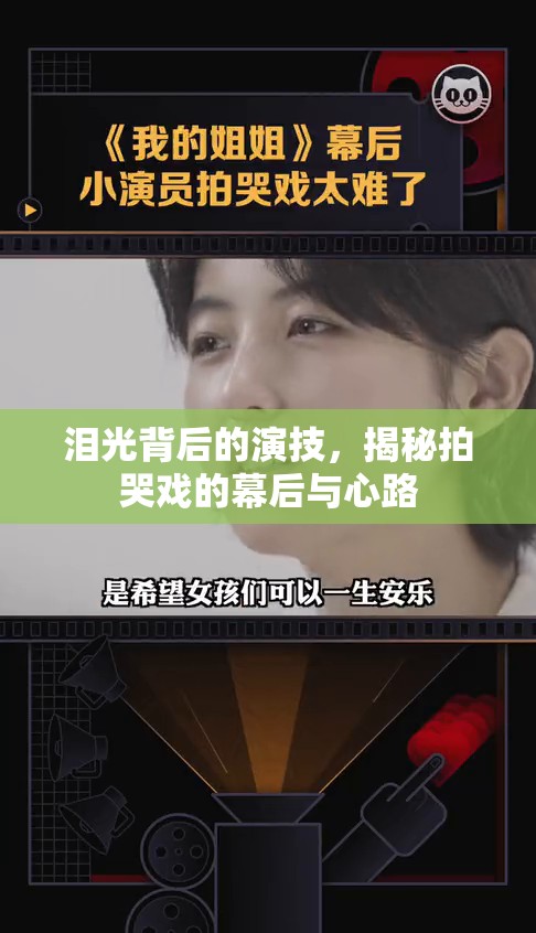 淚光背后的演技，揭秘拍哭戲的幕后與心路