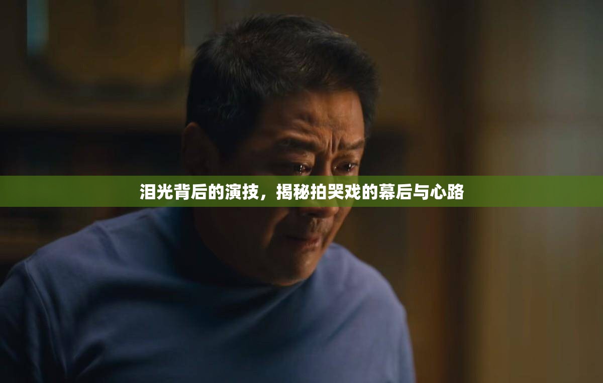 淚光背后的演技，揭秘拍哭戲的幕后與心路