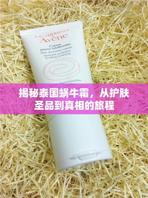 揭秘泰國蝸牛霜，從護膚圣品到真相的旅程