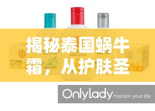 揭秘泰國蝸牛霜，從護膚圣品到真相的旅程