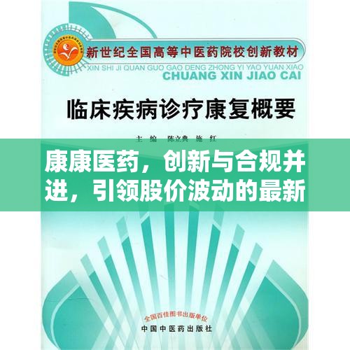 康康醫(yī)藥，創(chuàng)新與合規(guī)并進(jìn)，引領(lǐng)股價波動的最新動態(tài)