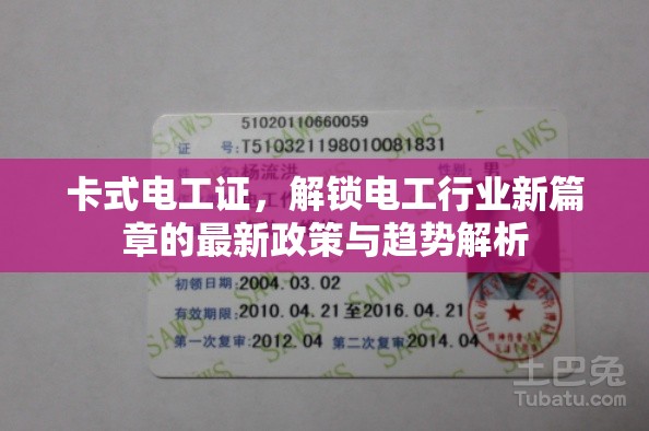卡式電工證，解鎖電工行業(yè)新篇章的最新政策與趨勢(shì)解析