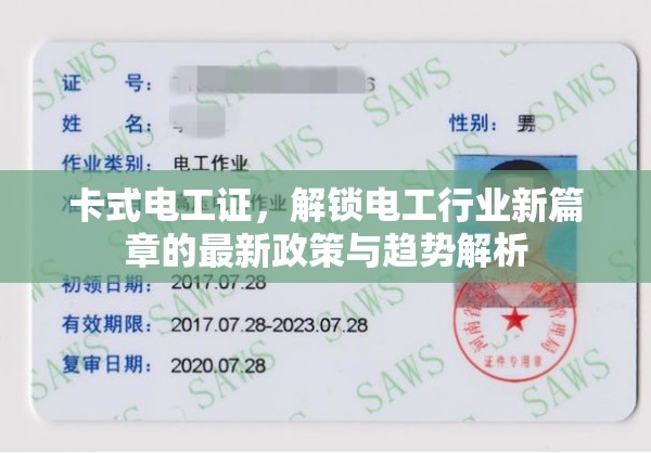 卡式電工證，解鎖電工行業(yè)新篇章的最新政策與趨勢(shì)解析