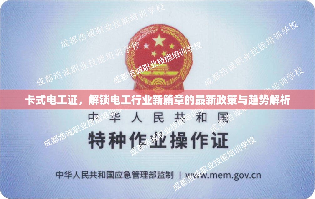 卡式電工證，解鎖電工行業(yè)新篇章的最新政策與趨勢(shì)解析
