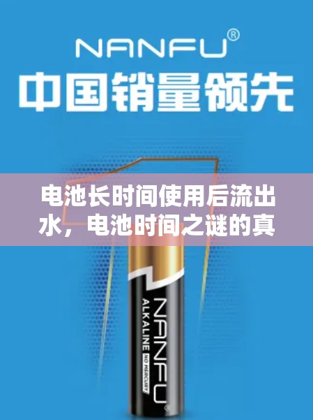 電池長(zhǎng)時(shí)間使用后流出水，電池時(shí)間之謎的真相與解答