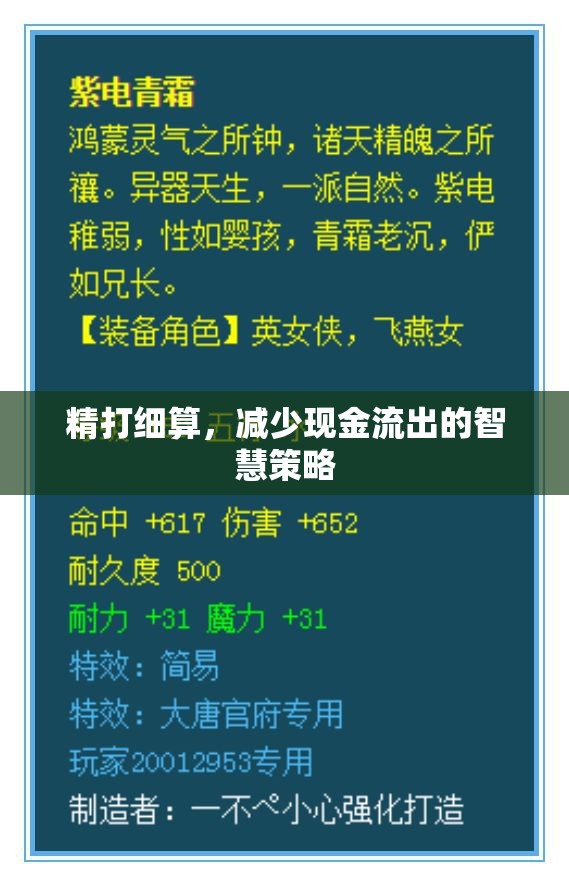 精打細(xì)算，減少現(xiàn)金流出的智慧策略