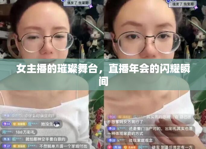 女主播的璀璨舞臺，直播年會的閃耀瞬間
