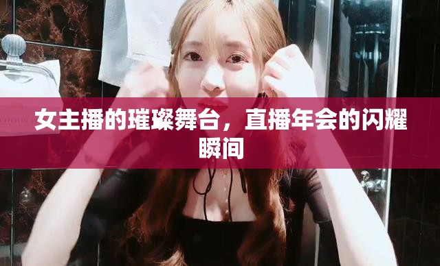 女主播的璀璨舞臺，直播年會的閃耀瞬間