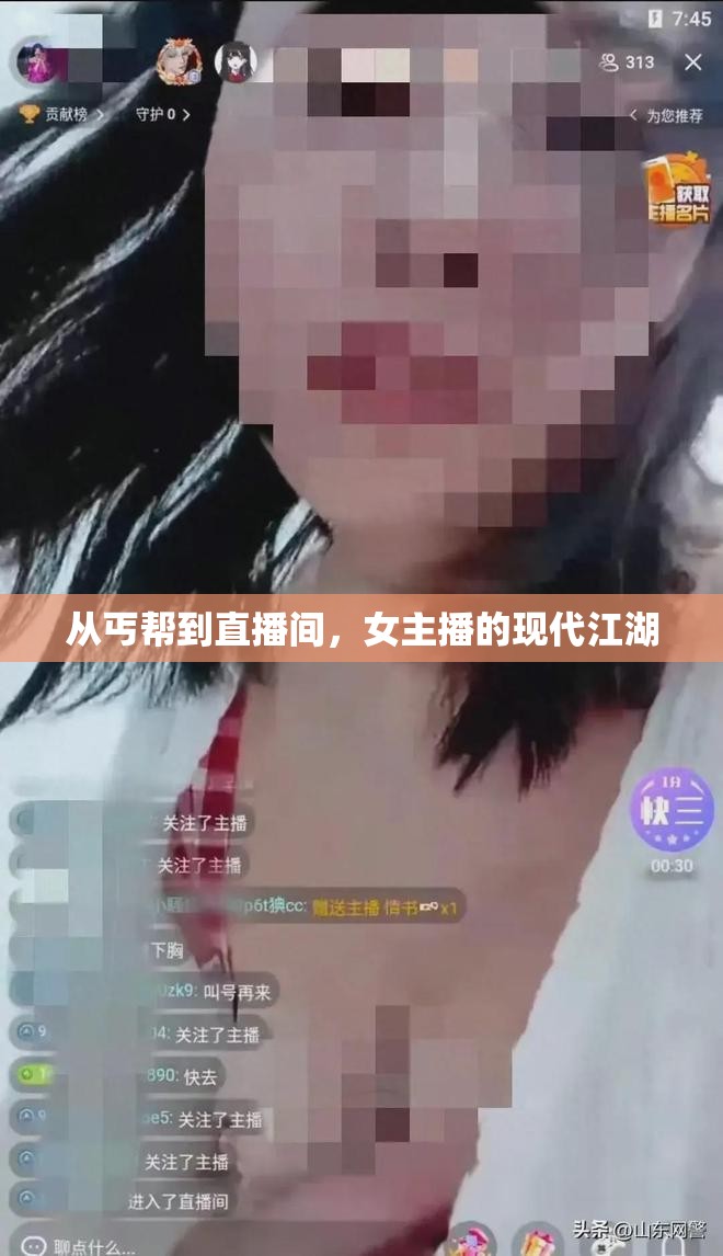 從丐幫到直播間，女主播的現(xiàn)代江湖