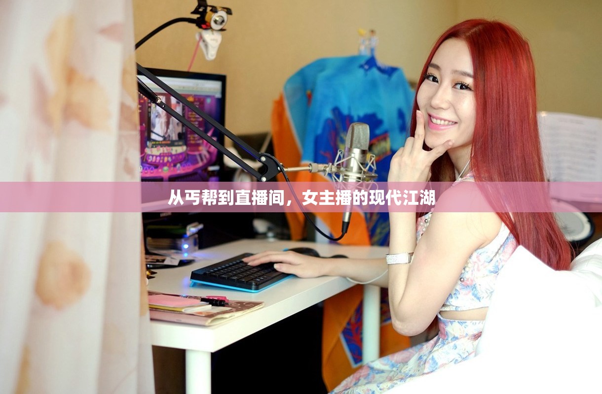 從丐幫到直播間，女主播的現(xiàn)代江湖