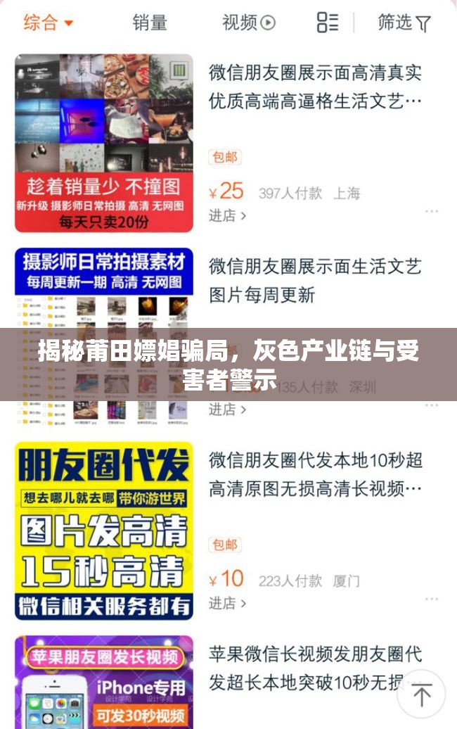 揭秘莆田嫖娼騙局，灰色產(chǎn)業(yè)鏈與受害者警示