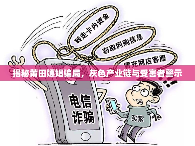 揭秘莆田嫖娼騙局，灰色產(chǎn)業(yè)鏈與受害者警示