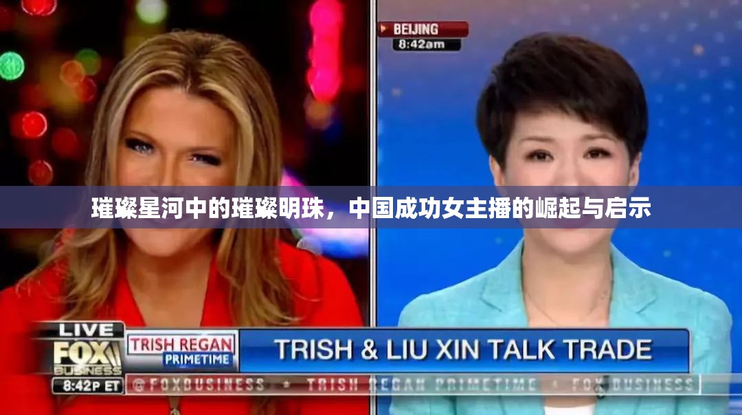 璀璨星河中的璀璨明珠，中國成功女主播的崛起與啟示