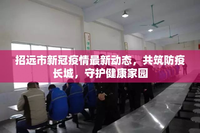 招遠(yuǎn)市新冠疫情最新動(dòng)態(tài)，共筑防疫長(zhǎng)城，守護(hù)健康家園