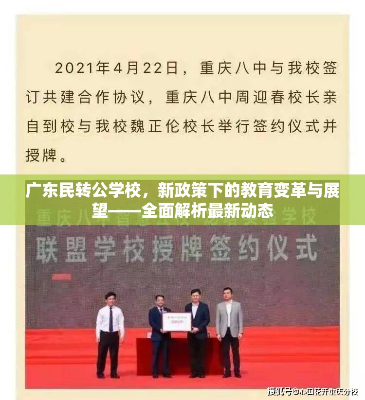 廣東民轉(zhuǎn)公學(xué)校，新政策下的教育變革與展望——全面解析最新動(dòng)態(tài)