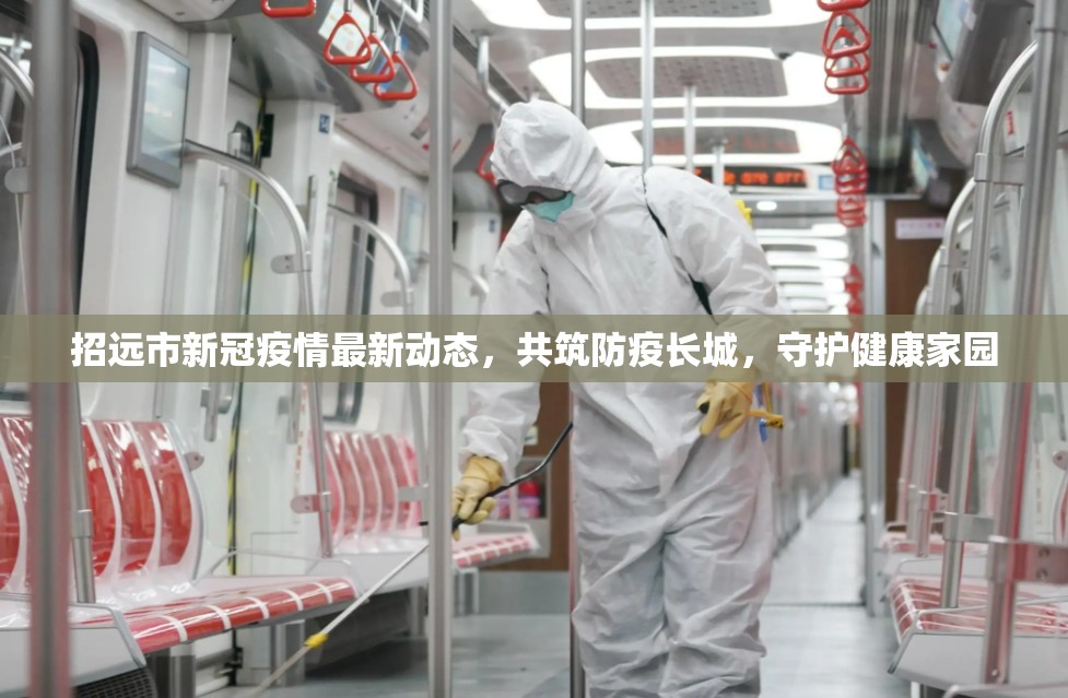 招遠(yuǎn)市新冠疫情最新動(dòng)態(tài)，共筑防疫長(zhǎng)城，守護(hù)健康家園