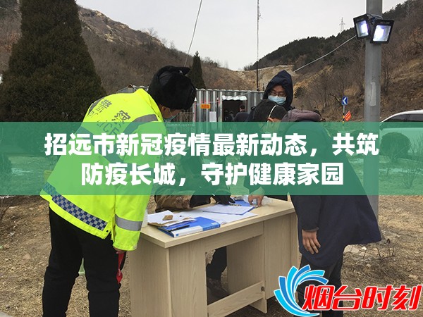 招遠(yuǎn)市新冠疫情最新動(dòng)態(tài)，共筑防疫長(zhǎng)城，守護(hù)健康家園