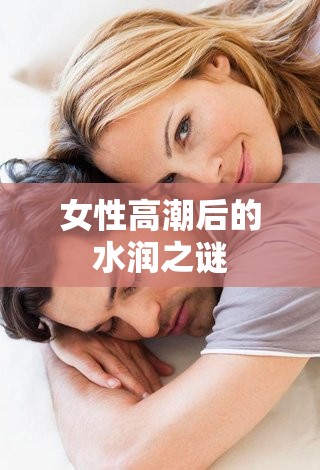 女性高潮后的水潤(rùn)之謎