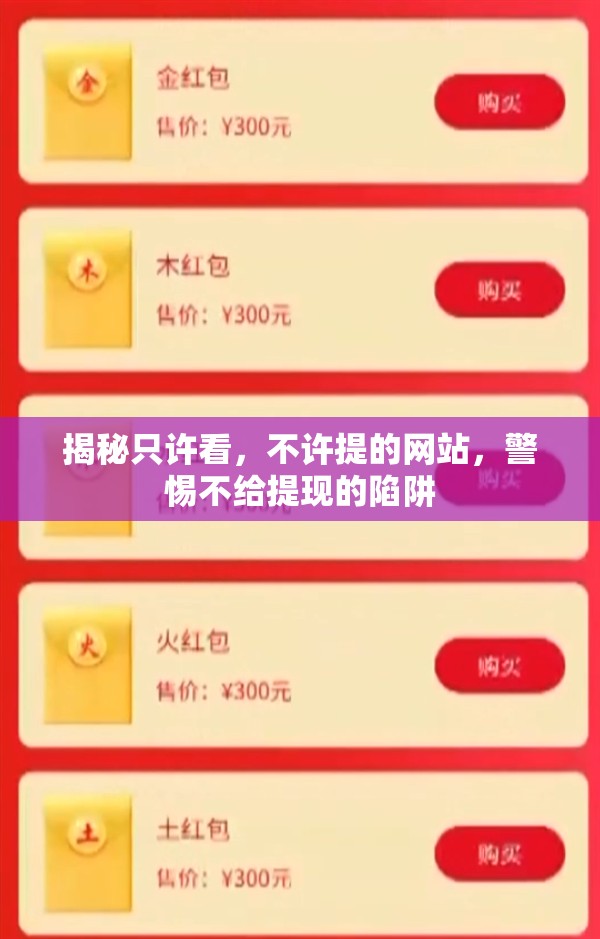 揭秘只許看，不許提的網(wǎng)站，警惕不給提現(xiàn)的陷阱