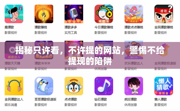 揭秘只許看，不許提的網(wǎng)站，警惕不給提現(xiàn)的陷阱