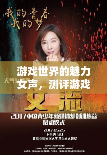 游戲世界的魅力女聲，測評游戲女主播的獨(dú)特魅力