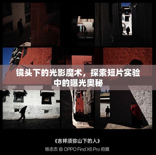 鏡頭下的光影魔術，探索短片實驗中的曝光奧秘