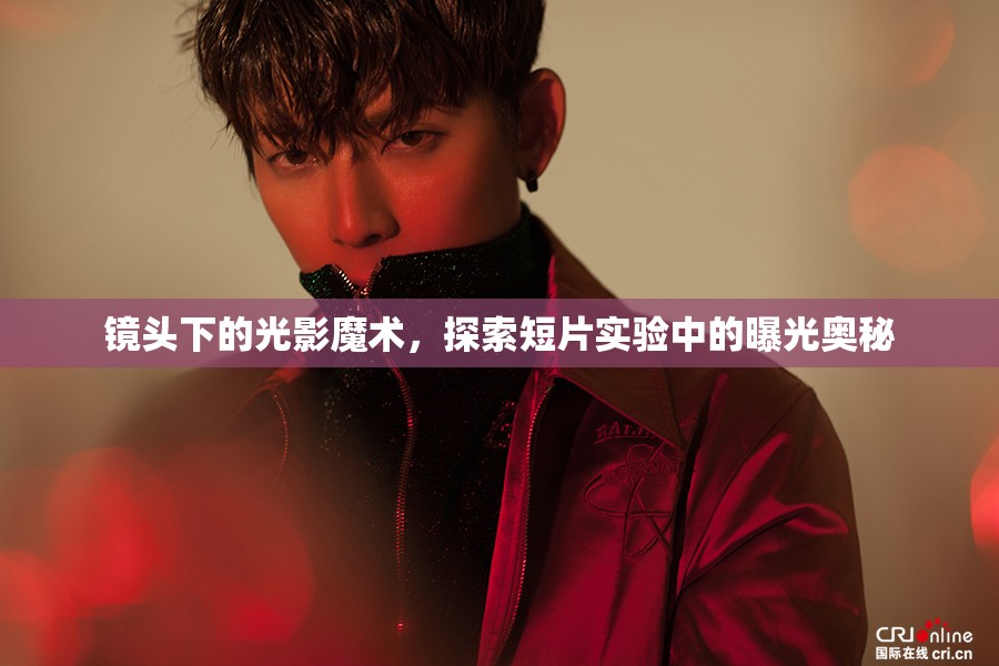 鏡頭下的光影魔術，探索短片實驗中的曝光奧秘