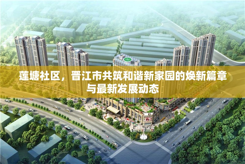 蓮塘社區(qū)，晉江市共筑和諧新家園的煥新篇章與最新發(fā)展動態(tài)
