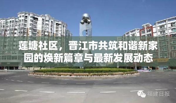 蓮塘社區(qū)，晉江市共筑和諧新家園的煥新篇章與最新發(fā)展動態(tài)