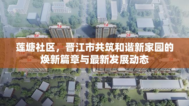 蓮塘社區(qū)，晉江市共筑和諧新家園的煥新篇章與最新發(fā)展動態(tài)