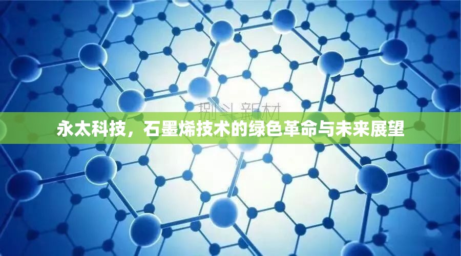 永太科技，石墨烯技術(shù)的綠色革命與未來展望