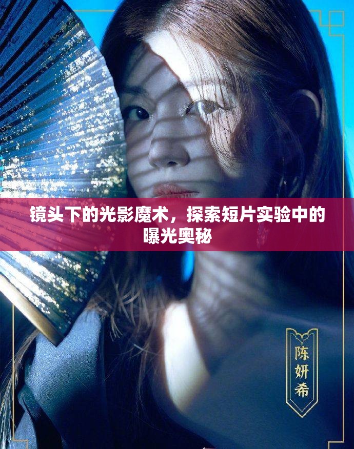 鏡頭下的光影魔術，探索短片實驗中的曝光奧秘
