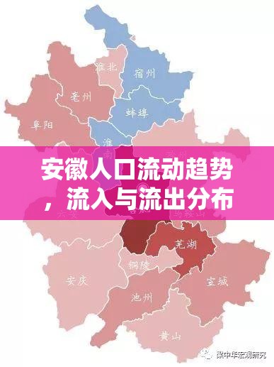 安徽人口流動(dòng)趨勢(shì)，流入與流出分布的深度解析