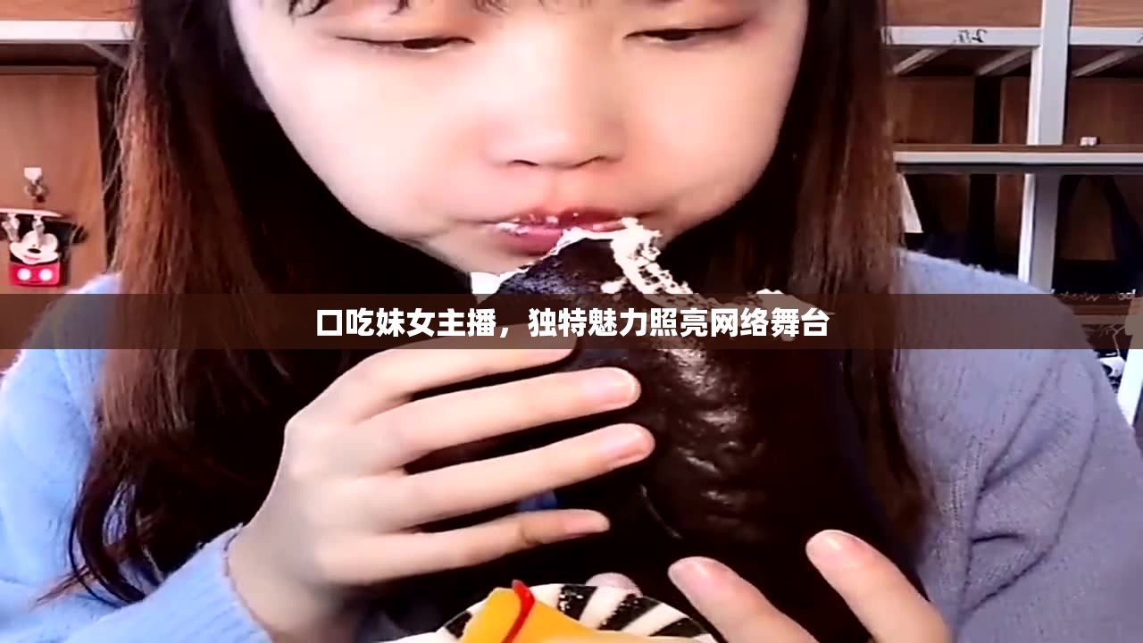 口吃妹女主播，獨特魅力照亮網(wǎng)絡舞臺