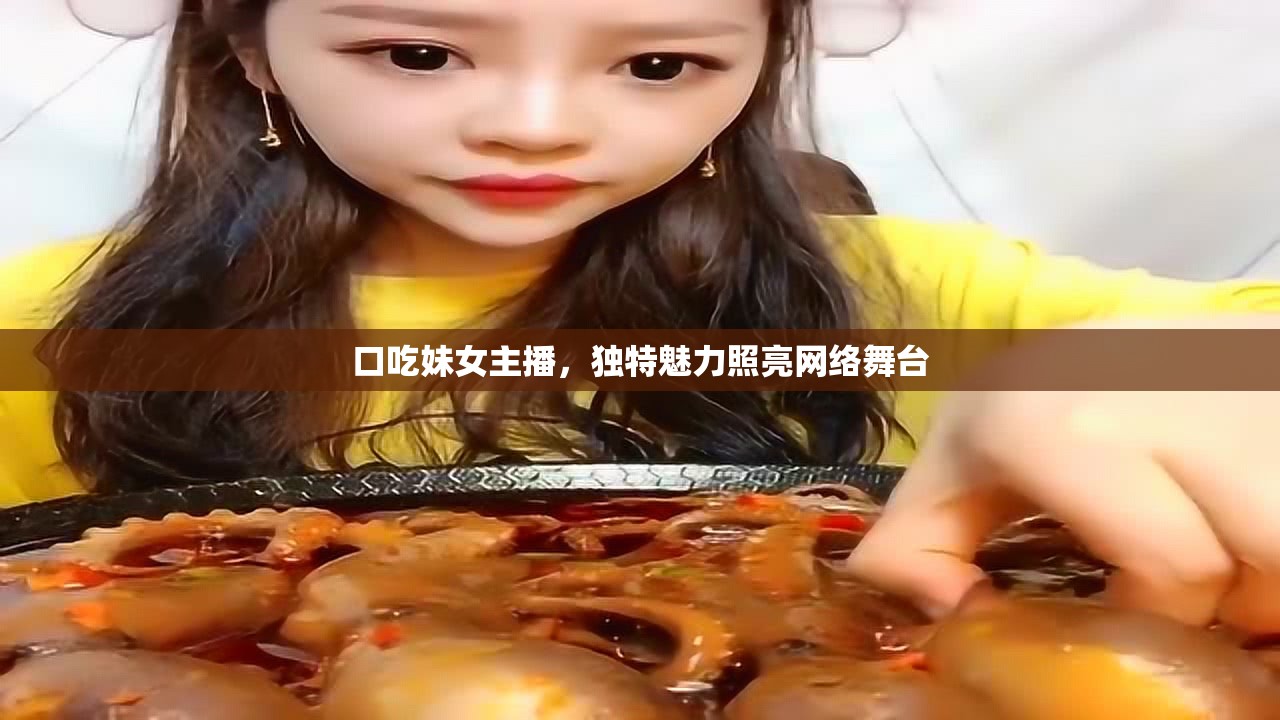 口吃妹女主播，獨特魅力照亮網(wǎng)絡舞臺