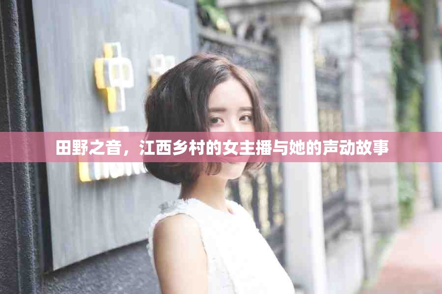 田野之音，江西鄉(xiāng)村的女主播與她的聲動故事