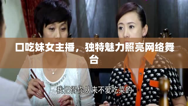 口吃妹女主播，獨特魅力照亮網(wǎng)絡舞臺